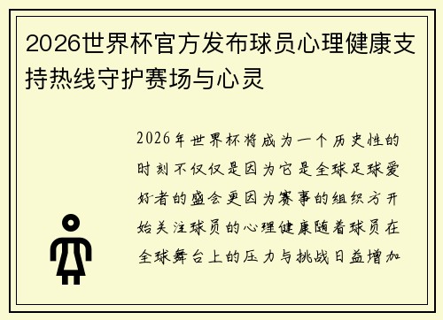 2026世界杯官方发布球员心理健康支持热线守护赛场与心灵