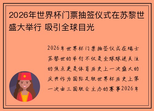 2026年世界杯门票抽签仪式在苏黎世盛大举行 吸引全球目光