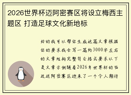 2026世界杯迈阿密赛区将设立梅西主题区 打造足球文化新地标
