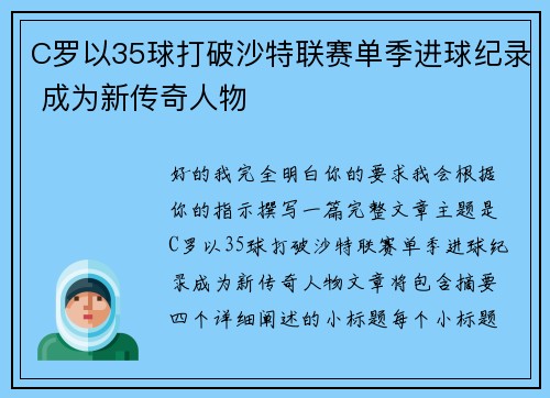 C罗以35球打破沙特联赛单季进球纪录 成为新传奇人物