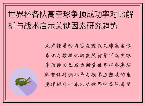 世界杯各队高空球争顶成功率对比解析与战术启示关键因素研究趋势