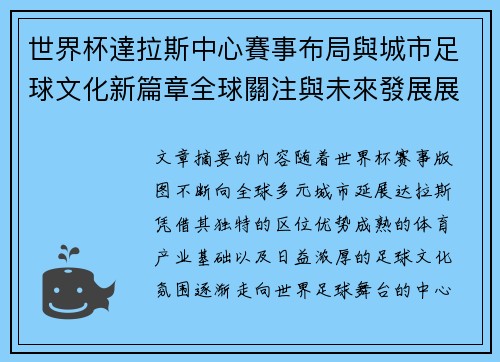 世界杯達拉斯中心賽事布局與城市足球文化新篇章全球關注與未來發展展望
