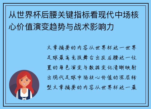 从世界杯后腰关键指标看现代中场核心价值演变趋势与战术影响力