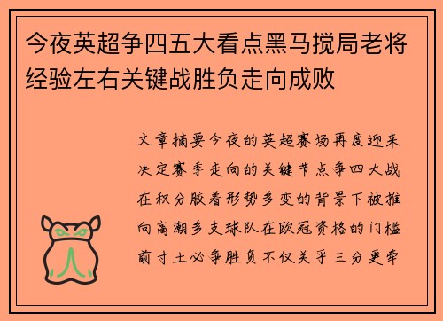 今夜英超争四五大看点黑马搅局老将经验左右关键战胜负走向成败