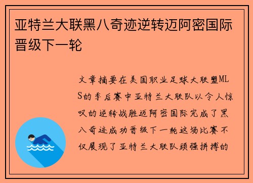 亚特兰大联黑八奇迹逆转迈阿密国际晋级下一轮