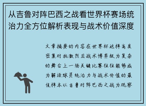 从吉鲁对阵巴西之战看世界杯赛场统治力全方位解析表现与战术价值深度