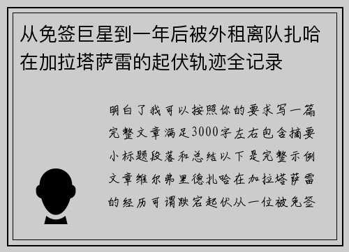 从免签巨星到一年后被外租离队扎哈在加拉塔萨雷的起伏轨迹全记录