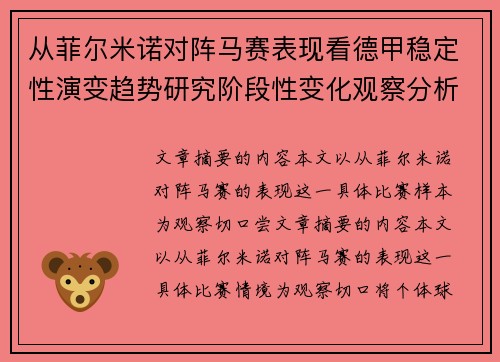 从菲尔米诺对阵马赛表现看德甲稳定性演变趋势研究阶段性变化观察分析