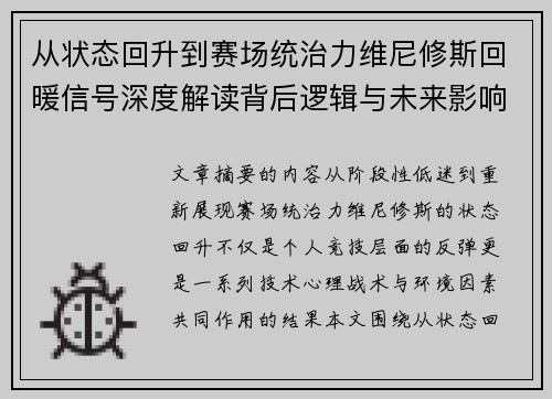 从状态回升到赛场统治力维尼修斯回暖信号深度解读背后逻辑与未来影响