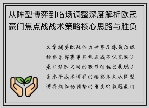 从阵型博弈到临场调整深度解析欧冠豪门焦点战战术策略核心思路与胜负关键