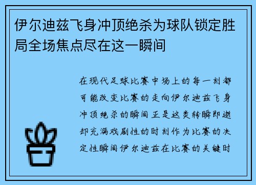 伊尔迪兹飞身冲顶绝杀为球队锁定胜局全场焦点尽在这一瞬间