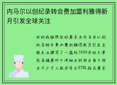 内马尔以创纪录转会费加盟利雅得新月引发全球关注