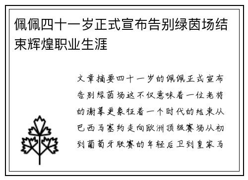 佩佩四十一岁正式宣布告别绿茵场结束辉煌职业生涯