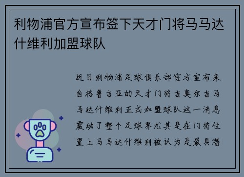利物浦官方宣布签下天才门将马马达什维利加盟球队