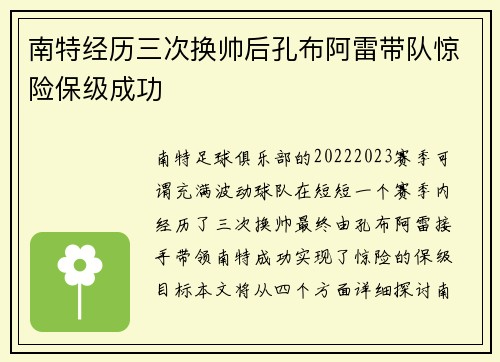 南特经历三次换帅后孔布阿雷带队惊险保级成功
