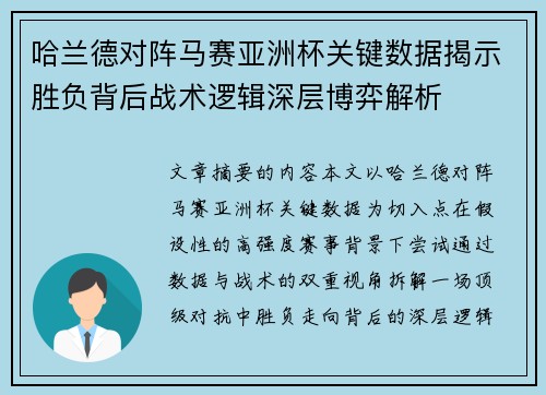 哈兰德对阵马赛亚洲杯关键数据揭示胜负背后战术逻辑深层博弈解析