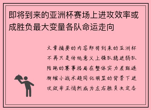 即将到来的亚洲杯赛场上进攻效率或成胜负最大变量各队命运走向