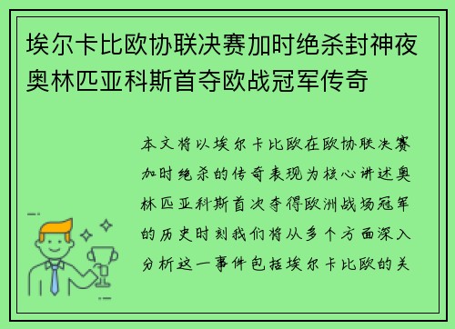 埃尔卡比欧协联决赛加时绝杀封神夜奥林匹亚科斯首夺欧战冠军传奇