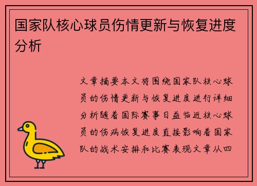 国家队核心球员伤情更新与恢复进度分析