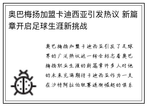 奥巴梅扬加盟卡迪西亚引发热议 新篇章开启足球生涯新挑战