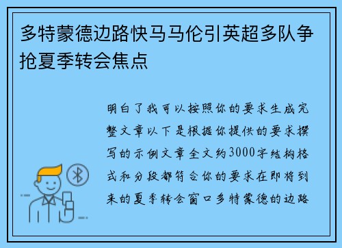 多特蒙德边路快马马伦引英超多队争抢夏季转会焦点