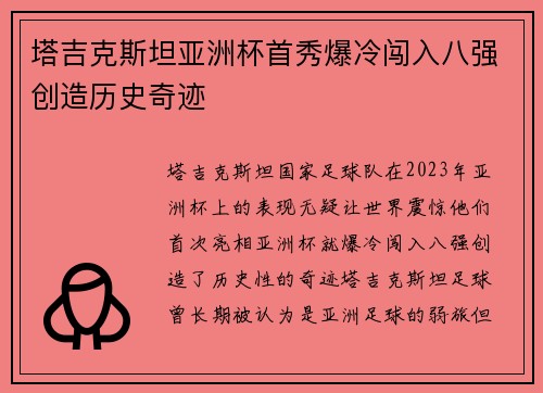 塔吉克斯坦亚洲杯首秀爆冷闯入八强创造历史奇迹