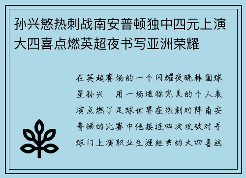 孙兴慜热刺战南安普顿独中四元上演大四喜点燃英超夜书写亚洲荣耀