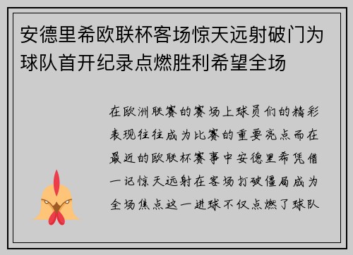安德里希欧联杯客场惊天远射破门为球队首开纪录点燃胜利希望全场