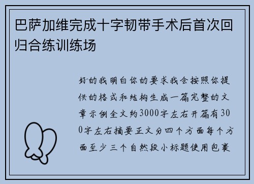 巴萨加维完成十字韧带手术后首次回归合练训练场
