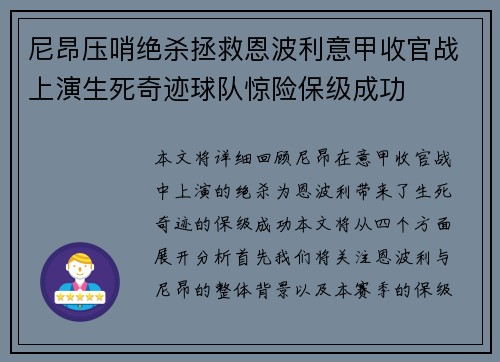 尼昂压哨绝杀拯救恩波利意甲收官战上演生死奇迹球队惊险保级成功
