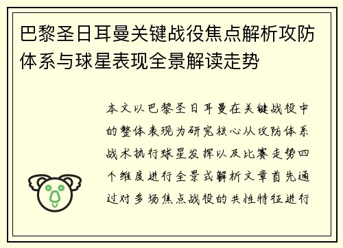 巴黎圣日耳曼关键战役焦点解析攻防体系与球星表现全景解读走势