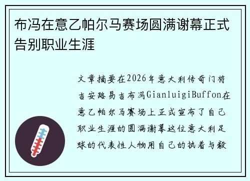 布冯在意乙帕尔马赛场圆满谢幕正式告别职业生涯