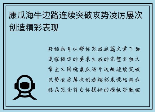 康瓜海牛边路连续突破攻势凌厉屡次创造精彩表现