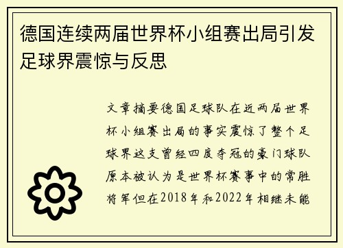 德国连续两届世界杯小组赛出局引发足球界震惊与反思