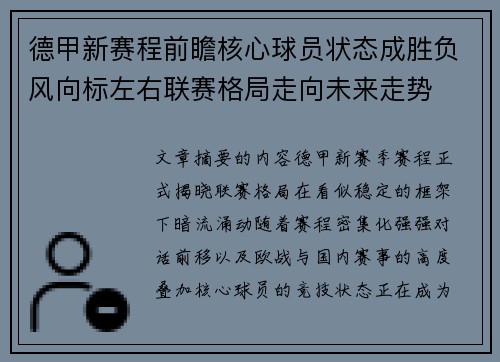 德甲新赛程前瞻核心球员状态成胜负风向标左右联赛格局走向未来走势