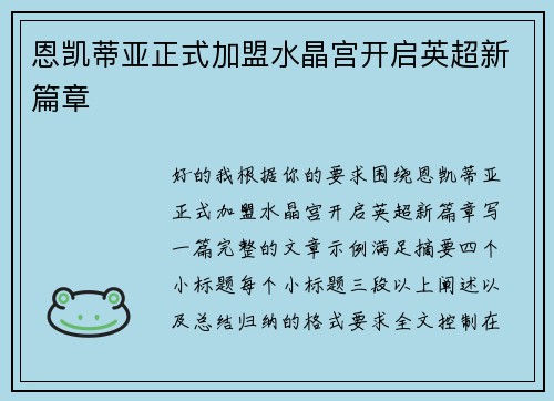 恩凯蒂亚正式加盟水晶宫开启英超新篇章