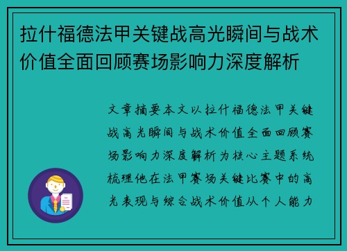 拉什福德法甲关键战高光瞬间与战术价值全面回顾赛场影响力深度解析