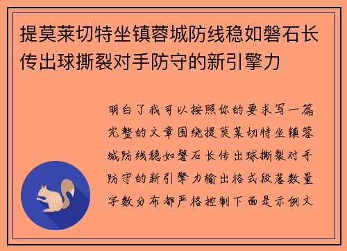 提莫莱切特坐镇蓉城防线稳如磐石长传出球撕裂对手防守的新引擎力