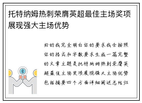 托特纳姆热刺荣膺英超最佳主场奖项展现强大主场优势