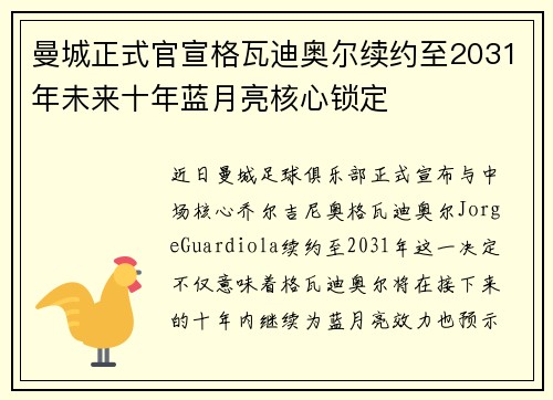 曼城正式官宣格瓦迪奥尔续约至2031年未来十年蓝月亮核心锁定