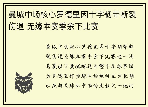 曼城中场核心罗德里因十字韧带断裂伤退 无缘本赛季余下比赛