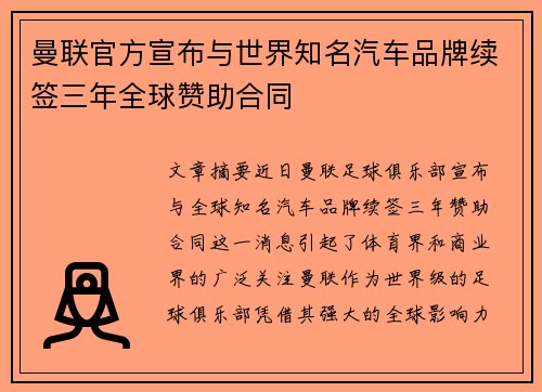 曼联官方宣布与世界知名汽车品牌续签三年全球赞助合同