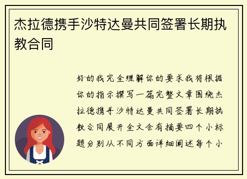 杰拉德携手沙特达曼共同签署长期执教合同
