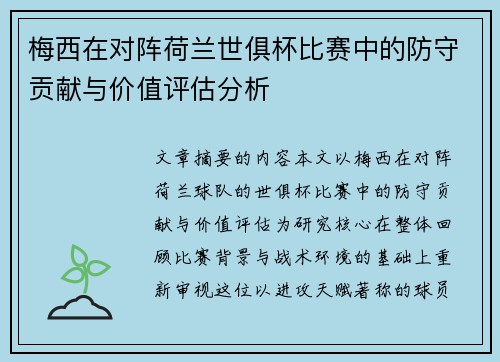 梅西在对阵荷兰世俱杯比赛中的防守贡献与价值评估分析