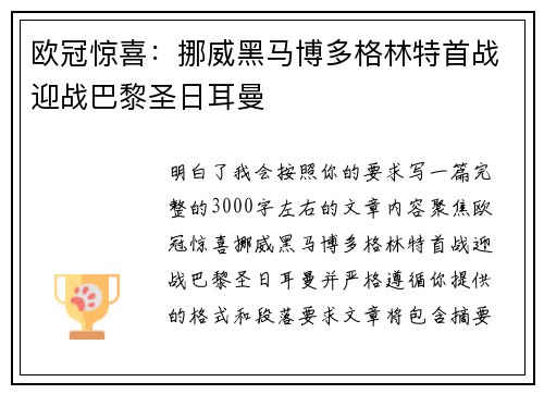 欧冠惊喜：挪威黑马博多格林特首战迎战巴黎圣日耳曼