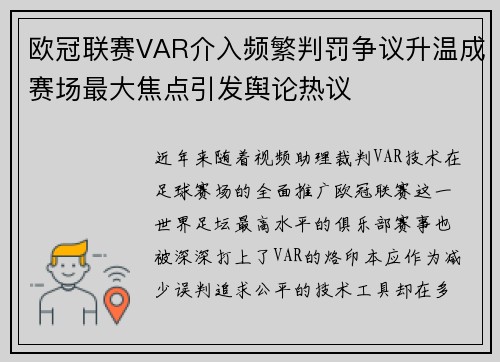 欧冠联赛VAR介入频繁判罚争议升温成赛场最大焦点引发舆论热议
