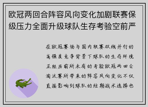 欧冠两回合阵容风向变化加剧联赛保级压力全面升级球队生存考验空前严峻
