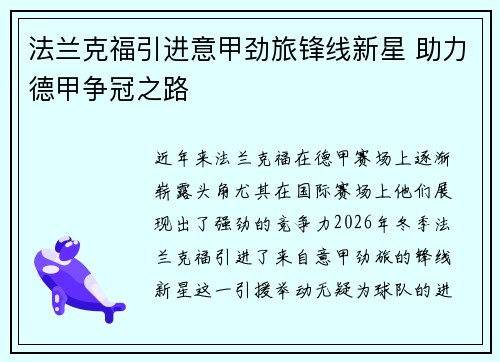 法兰克福引进意甲劲旅锋线新星 助力德甲争冠之路