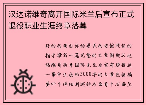 汉达诺维奇离开国际米兰后宣布正式退役职业生涯终章落幕