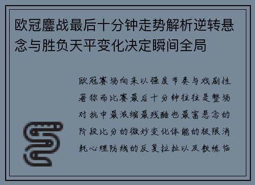 欧冠鏖战最后十分钟走势解析逆转悬念与胜负天平变化决定瞬间全局